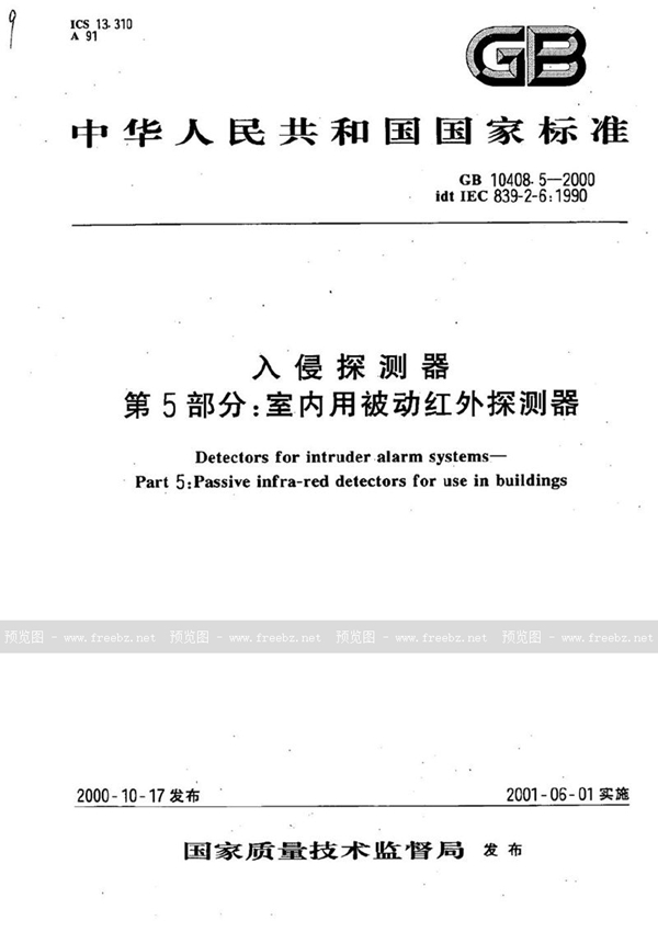 GB 10408.5-2000 入侵探测器  第5部分:室内用被动红外探测器