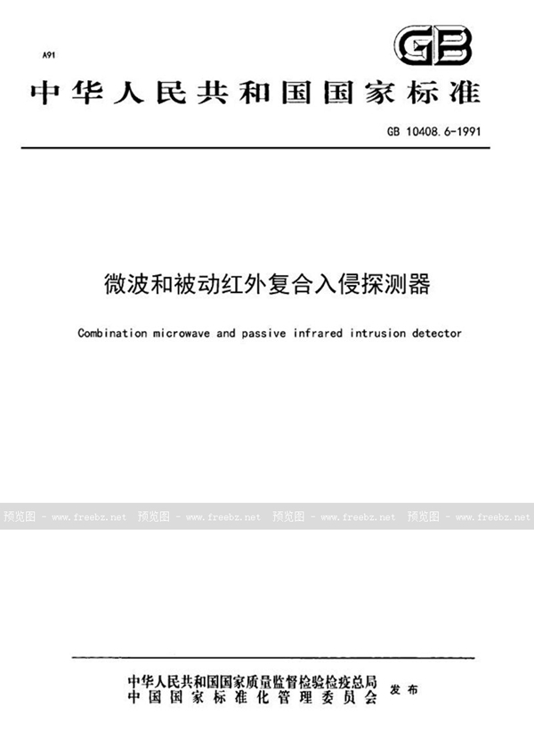 GB 10408.6-1991 微波和被动红外复合入侵探测器