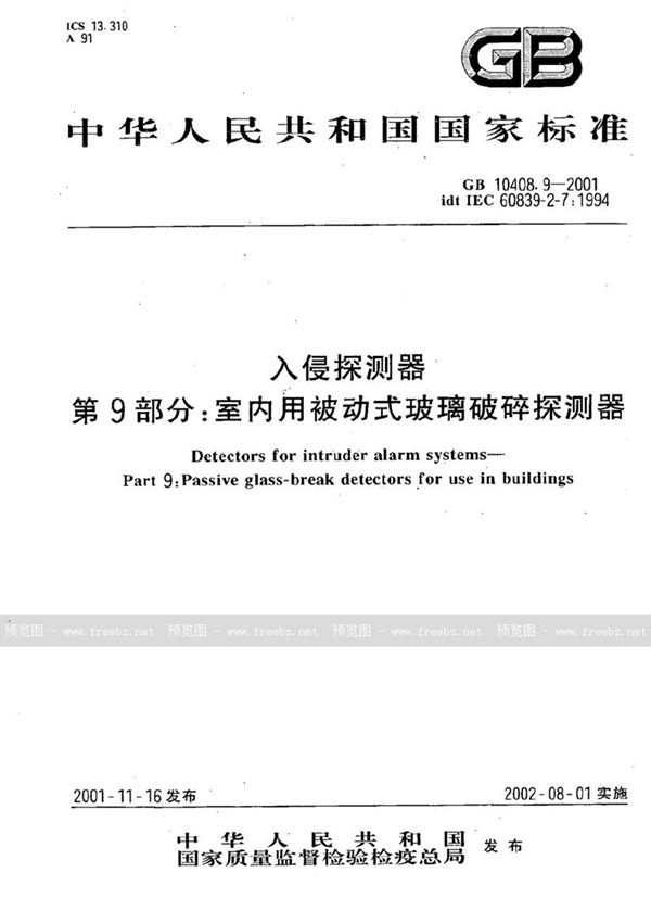 GB 10408.9-2001 入侵探测器  第9部分:室内用被动式玻璃破碎探测器