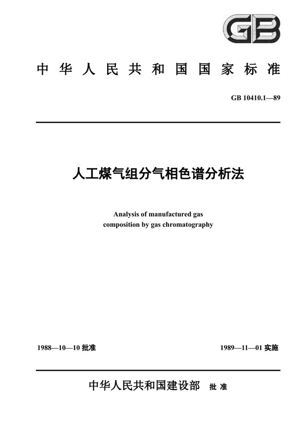 GB 10410.1-1989 人工煤气组分气相色谱分析法