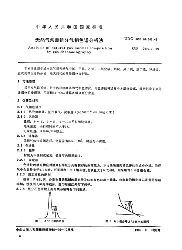 GB 10410.2-1989 天然气常量组分气相色谱分析法