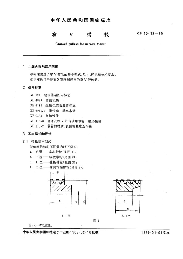 GB 10413-1989 窄V带轮