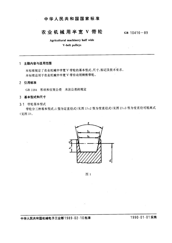 GB 10416-1989 农业机械用半宽V带轮