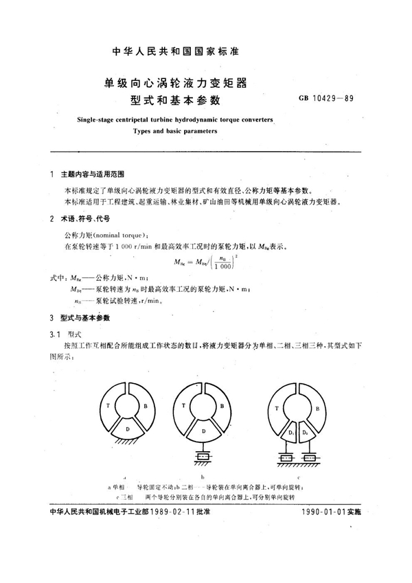 GB 10429-1989 单级向心涡轮液力变矩器 型式和基本参数