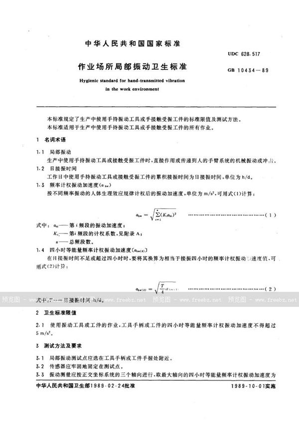 GB 10434-1989 作业场所局部振动卫生标准