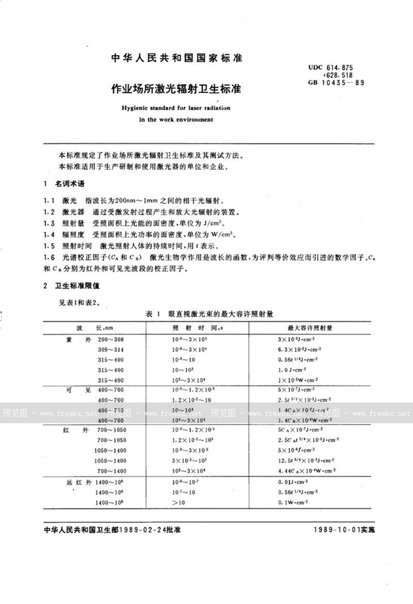 GB 10435-1989 作业场所激光辐射卫生标准