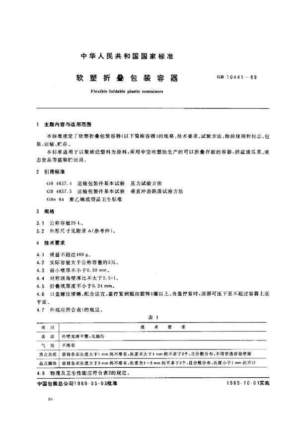 GB 10441-1989 软朔折叠包装容器