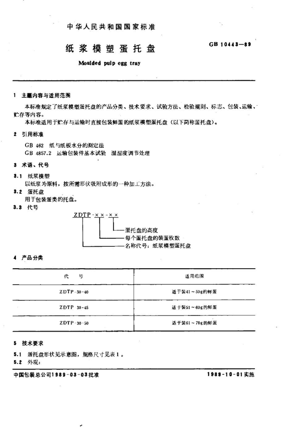 GB 10443-1989 纸浆模塑蛋托盘