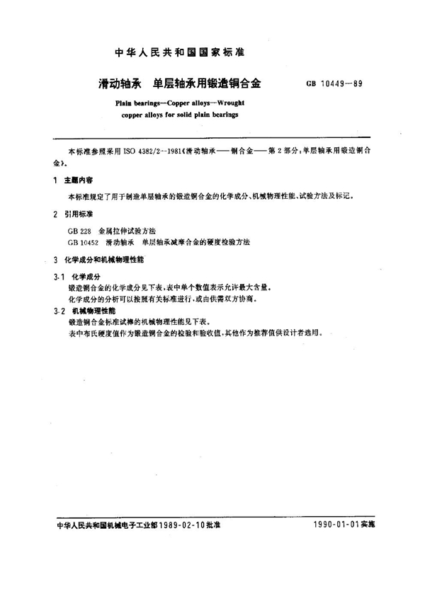 GB 10449-1989 滑动轴承 单层轴承用锻造铜合金