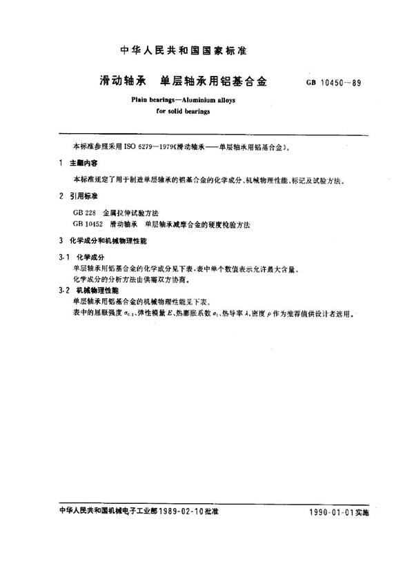 GB 10450-1989 滑动轴承 单层轴承用铝基合金