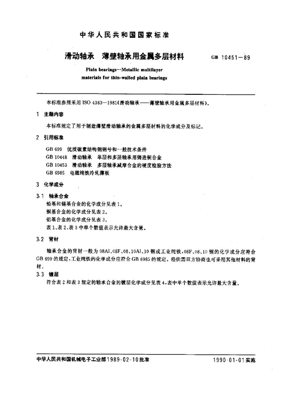 GB 10451-1989 滑动轴承 薄壁轴承用金属多层材料