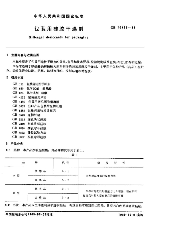 GB 10455-1989 包装用硅胶干燥剂