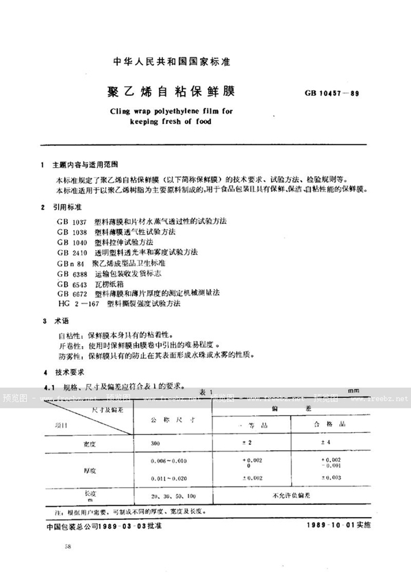 GB 10457-1989 聚乙烯自粘保鲜膜