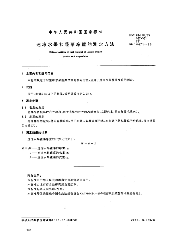 GB 10471-1989 速冻水果蔬菜净重的测定方法