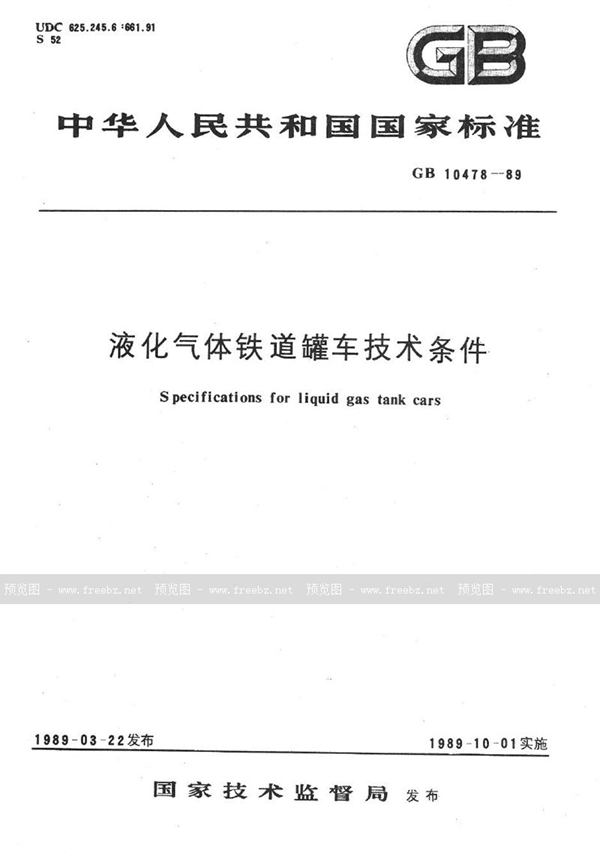 GB 10478-1989 液化气体铁道罐车技术条件