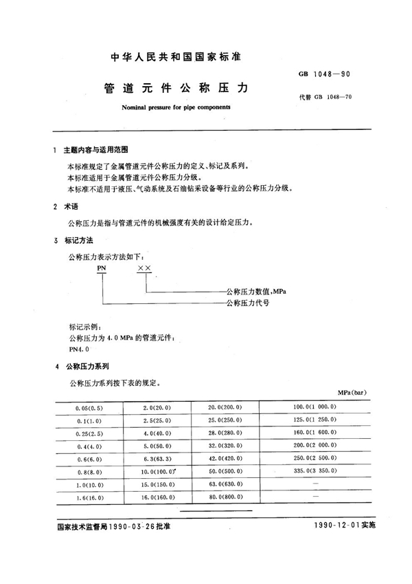 GB 1048-1990 管道元件公称压力