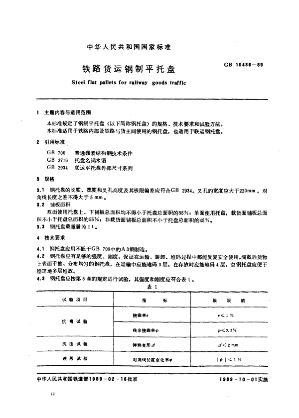 GB 10486-1989 铁路货运钢制平托盘