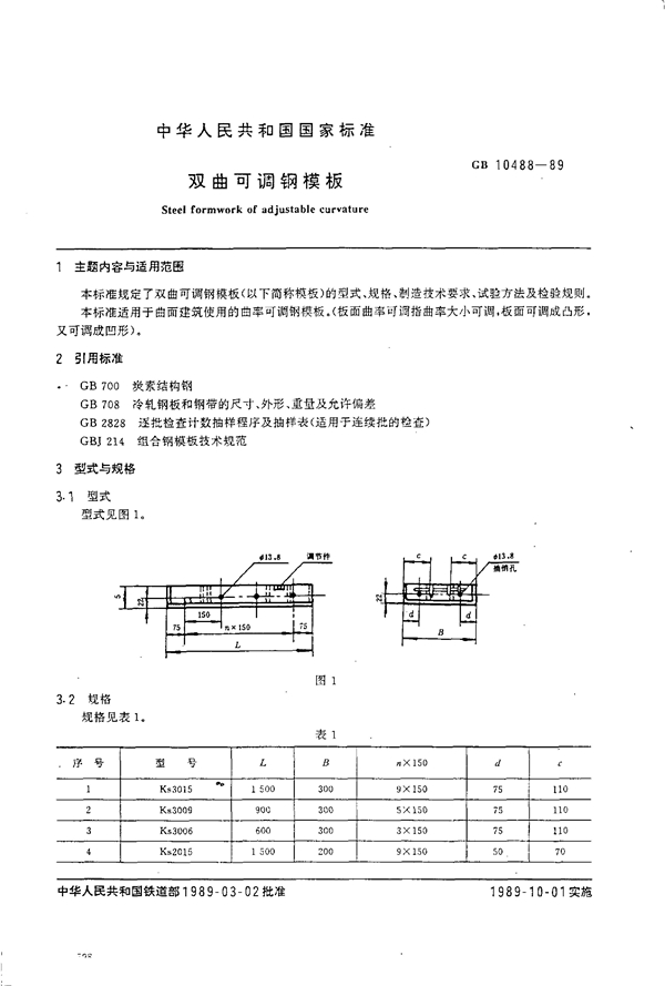 GB 10488-1989 双曲可调钢模板