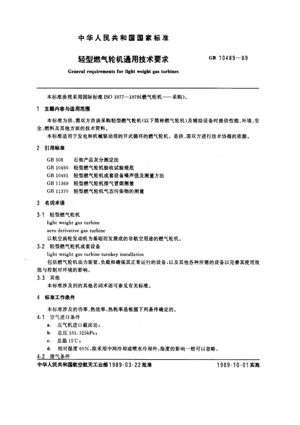 GB 10489-1989 轻型燃汽轮机通用技术要求