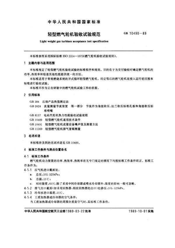 GB 10490-1989 轻型燃汽轮机验收试验规范