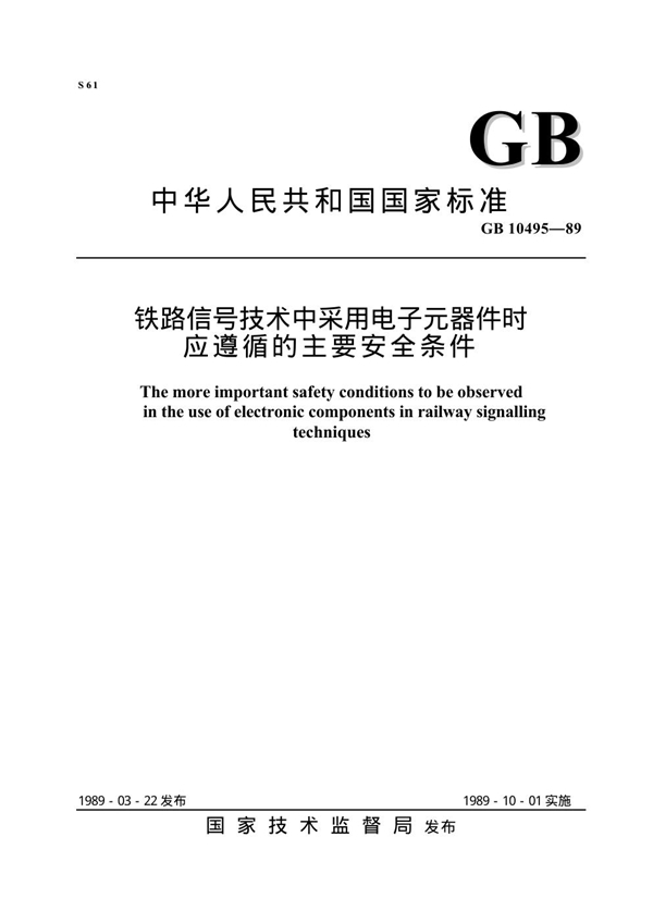 GB 10495-1989 铁路信号技术中采用电子元器件时应遵循的主要安全条件