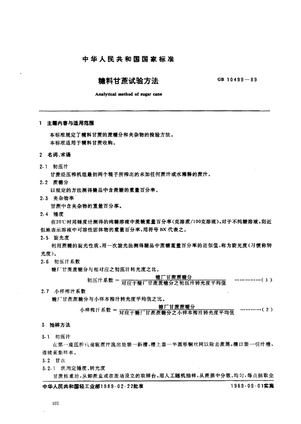 GB 10499-1989 糖料甘蔗试验方法