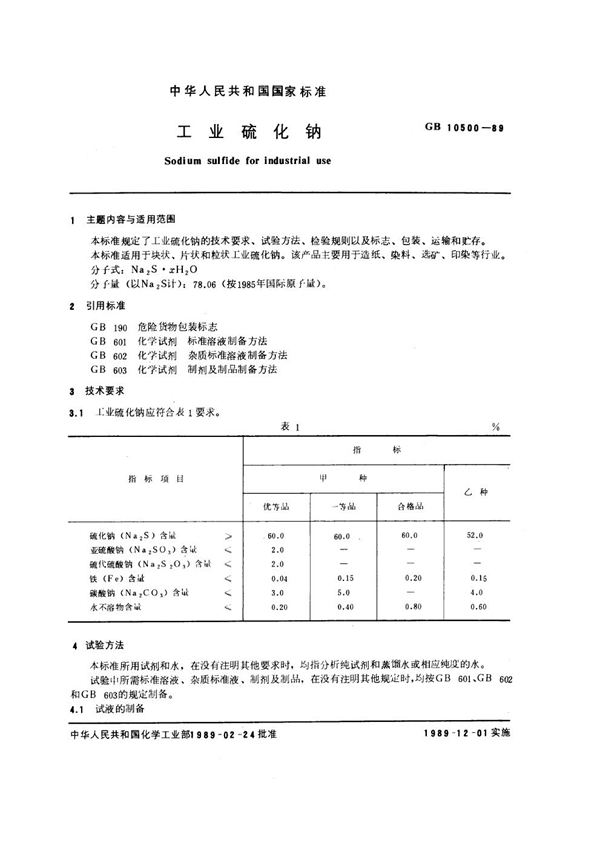 GB 10500-1989 工业硫化钠