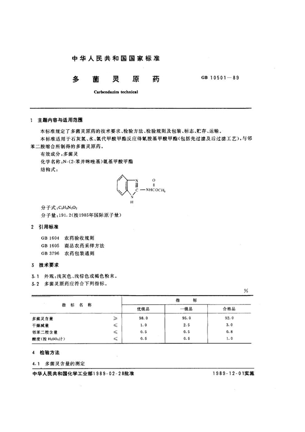 GB 10501-1989 多菌灵原药