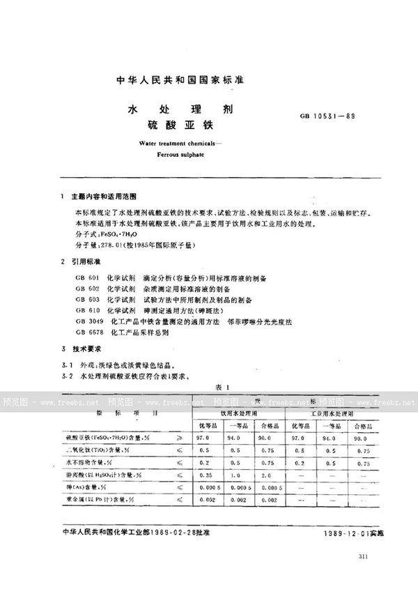 GB 10531-1989 水处理剂  硫酸亚铁