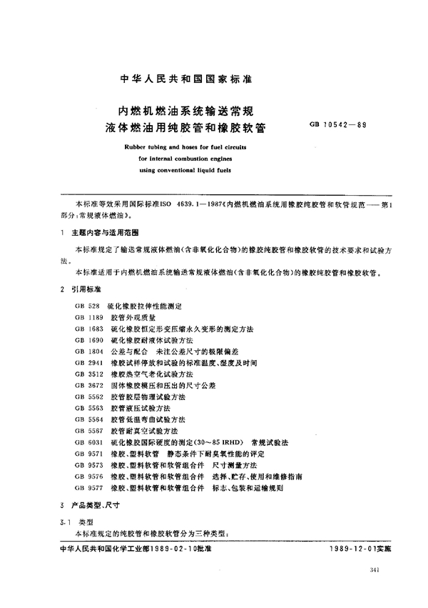 GB 10542-1989 内燃机燃油系统输送常规液体燃油纯胶管和橡胶软管