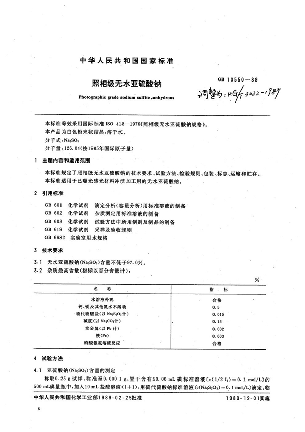 GB 10550-1989 照相级无水亚硫酸钠