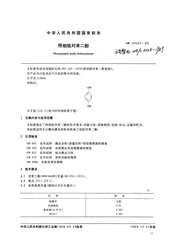 GB 10552-1989 照相能对苯二酚