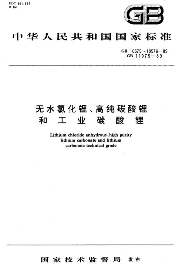 GB 10575-1989 无水氯化锂