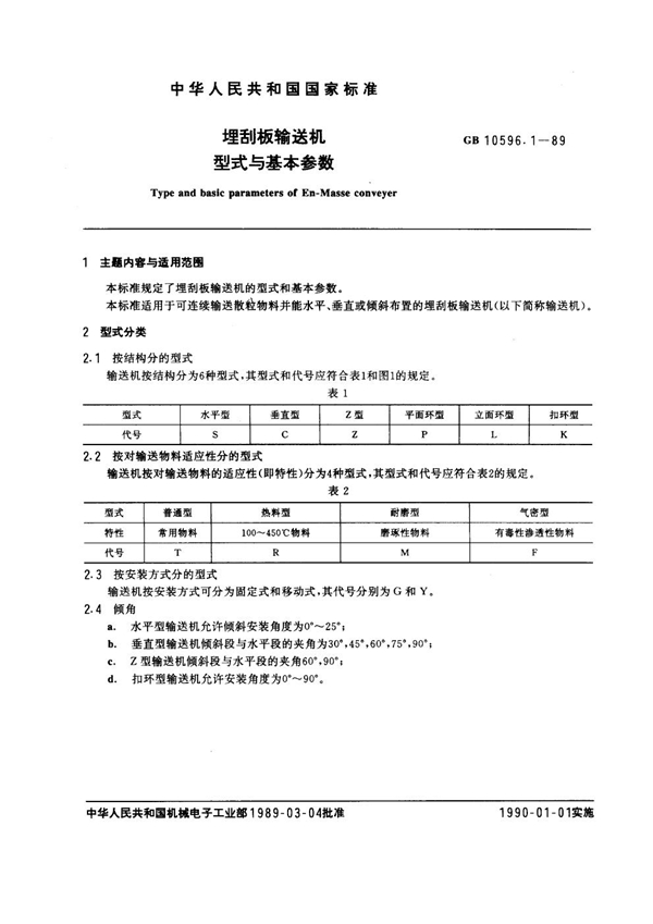 GB 10596.1-1989 埋刮板输送机型式和基本参数