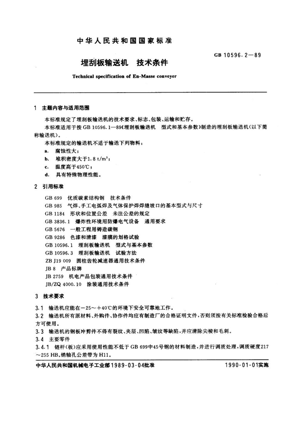 GB 10596.2-1989 埋刮板输送机技术条件