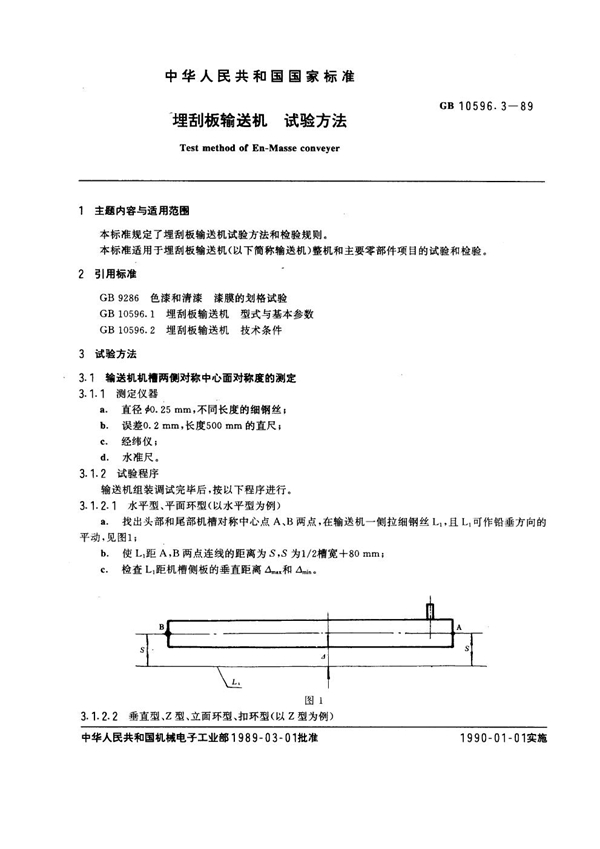 GB 10596.3-1989 埋刮板输送机试验方法