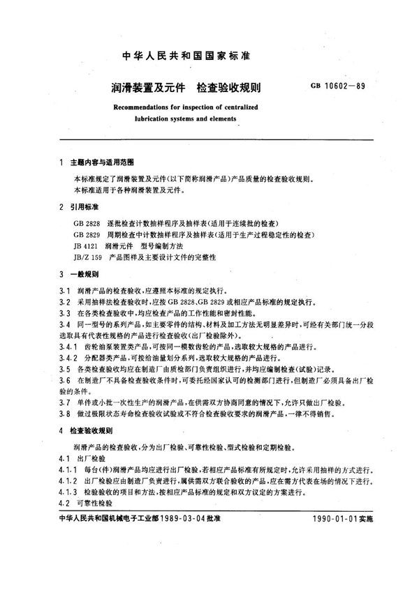 GB 10602-1989 润滑装置及元件检查验收规则