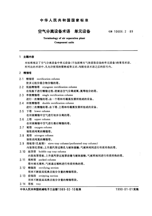 GB 10606.2-1989 气分离设备术语 单元设备