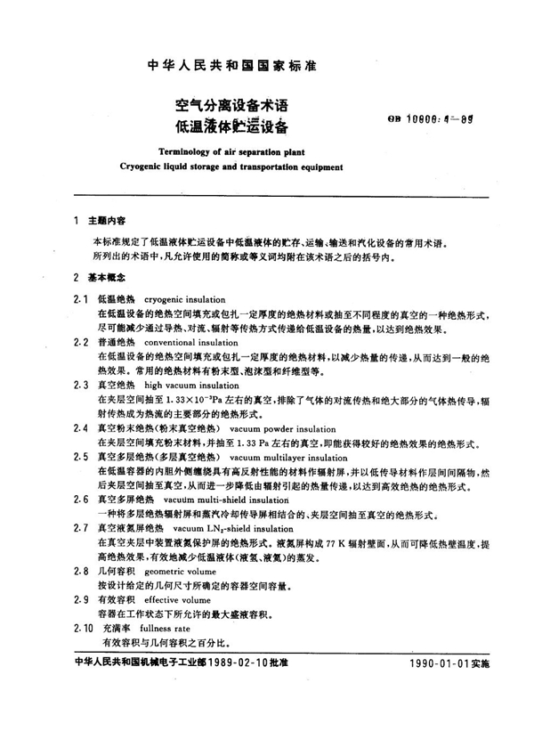 GB 10606.4-1989 空气分离设备术语 低温液体贮运设备