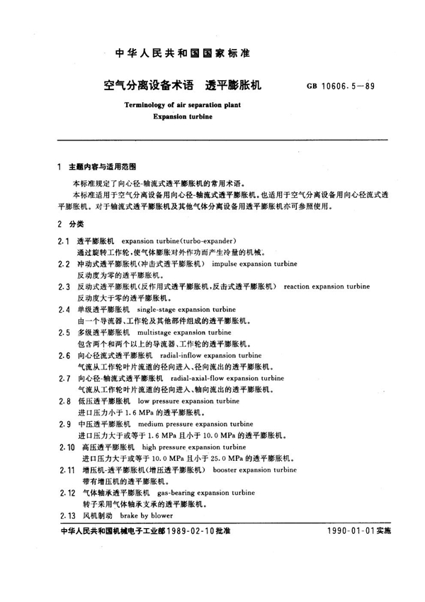 GB 10606.5-1989 空气分离设备术语 透平膨胀机