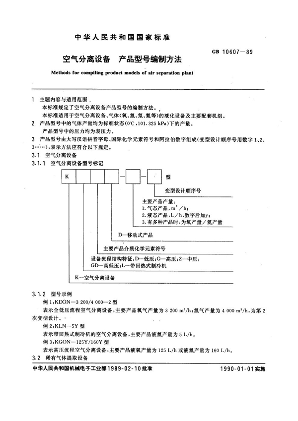 GB 10607-1989 空气分离设备 产品型号编制方法