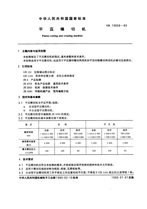 GB 10608-1989 平压模切机