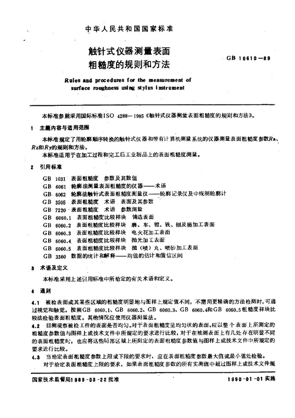 GB 10610-1989 触针式仪器测量表面粗糙度的规则和方法