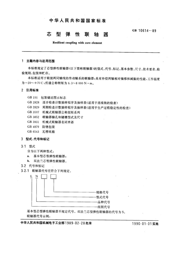 GB 10614-1989 芯型弹性联轴器