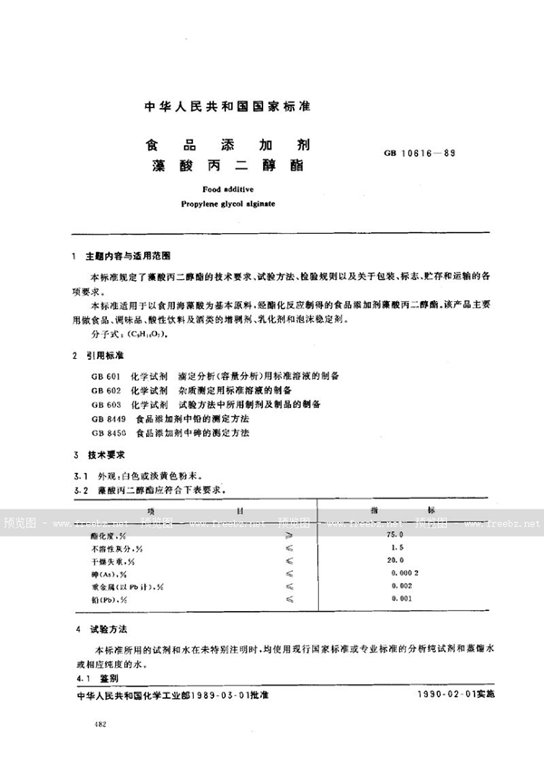 GB 10616-1989 食品添加剂  藻酸丙二醇酯