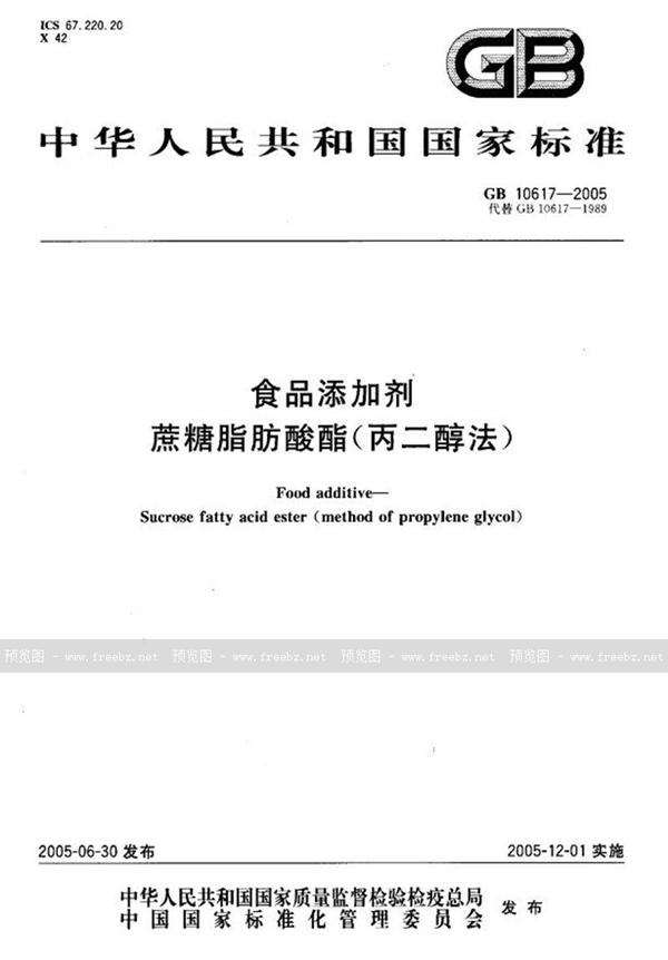 GB 10617-2005 食品添加剂  蔗糖脂肪酸酯 (丙二醇法)