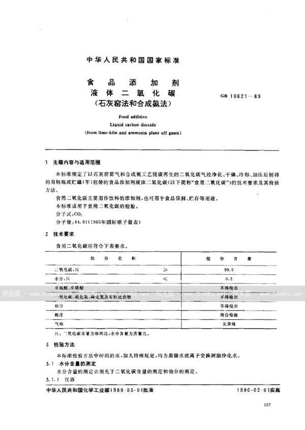 GB 10621-1989 食品添加剂  液体二氧化碳  (石灰窑法和合成氨法)