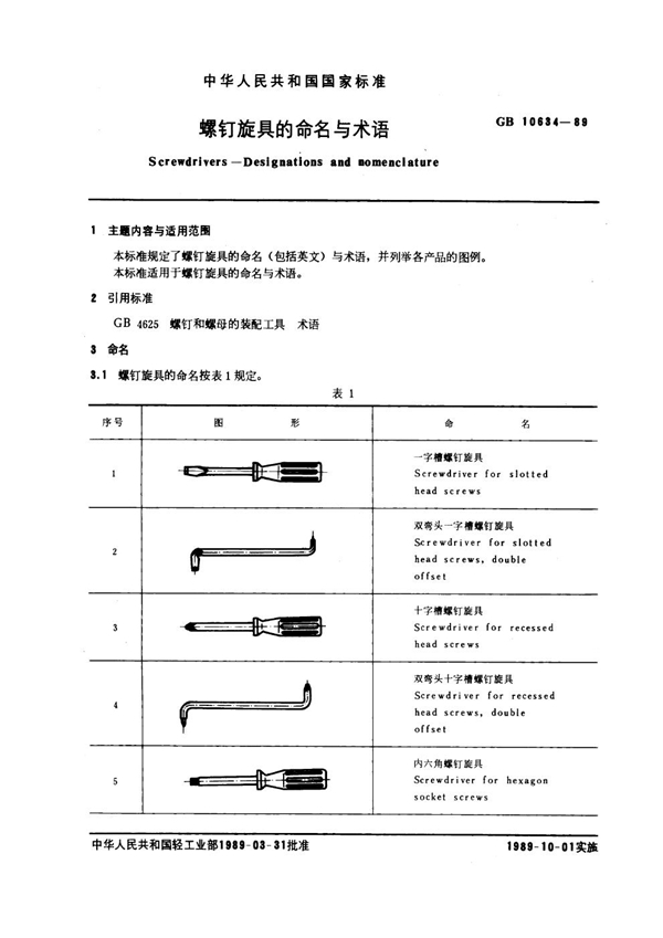 GB 10634-1989 螺钉旋具的命名与术语