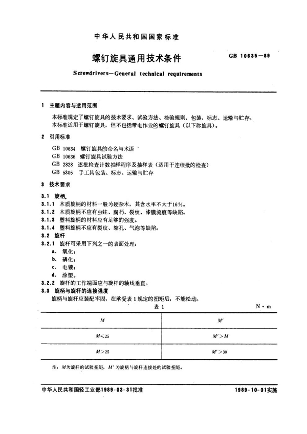 GB 10635-1989 螺钉旋具通用技术条件