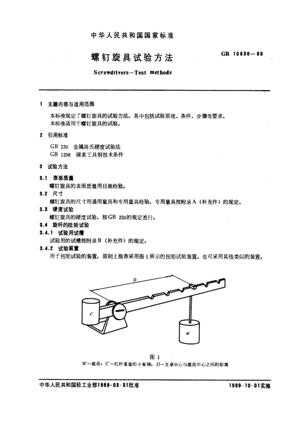 GB 10636-1989 螺钉旋具试验方法